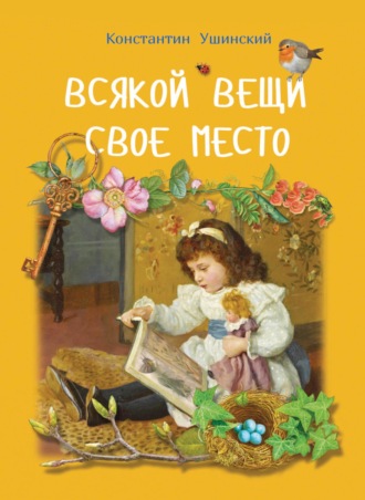 Константин Ушинский. Всякой вещи свое место