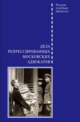 . Дела репрессированных московских адвокатов