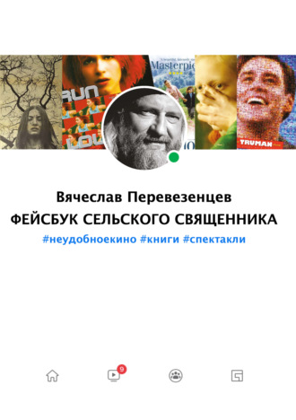 . Фейсбук сельского священника. #неудобное кино #книги #спектакли