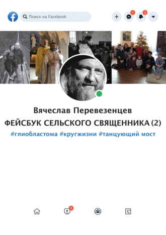 . Фейсбук сельского священника 2. #глиобластома #круг жизни #танцующий мост