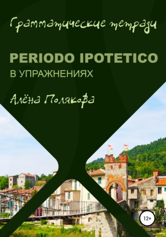 . Periodo ipotetico в упражнениях