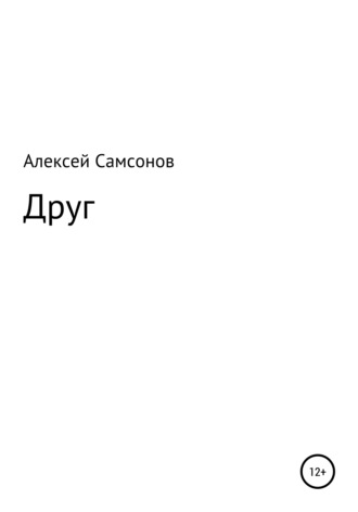 Алексей Самсонов. Друг