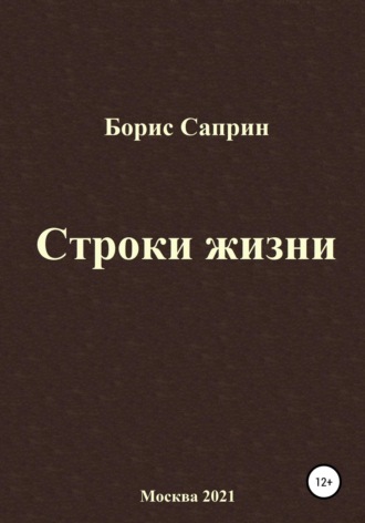 . Строки жизни