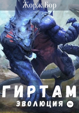 . Гиртам. Эволюция