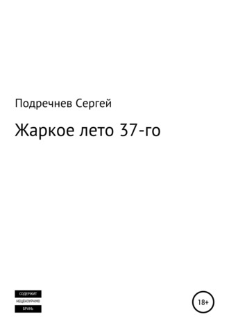 Сергей Валерьевич Подречнев. Жаркое лето 37-го