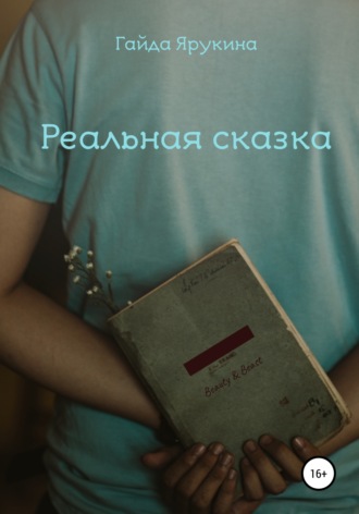 . Реальная сказка