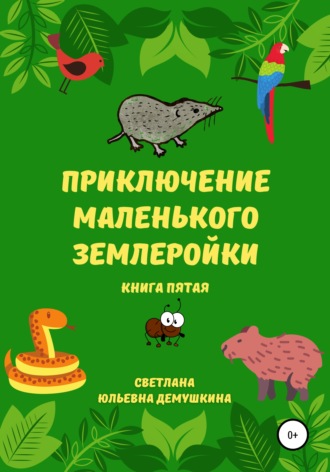 Светлана Юльевна Демушкина. Приключение Маленького Землеройки. Книга пятая