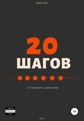 Дари Вок. 20 шагов от решения к действию