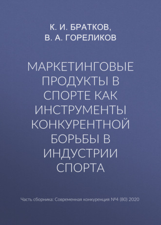 . Маркетинговые продукты в спорте как инструменты конкурентной борьбы в индустрии спорта