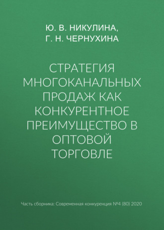. Стратегия многоканальных продаж как конкурентное преимущество в оптовой торговле