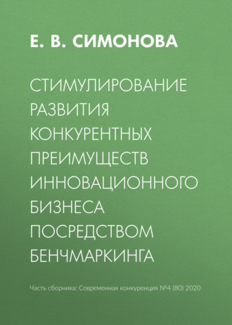 Е. В. Симонова. Стимулирование развития конкурентных преимуществ инновационного бизнеса посредством бенчмаркинга