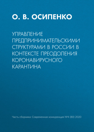 . Управление предпринимательскими структурами в России в контексте преодоления коронавирусного карантина