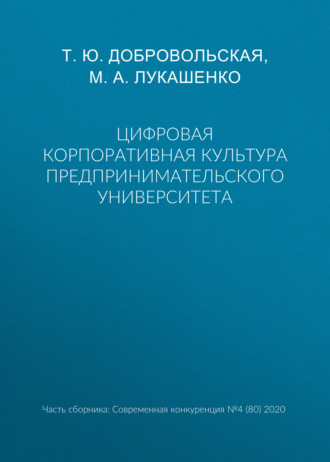 . Цифровая корпоративная культура предпринимательского университета