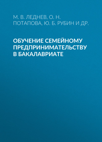 Ю. Б. Рубин. Обучение семейному предпринимательству в бакалавриате