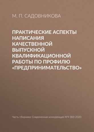 . Практические аспекты написания качественной выпускной квалификационной работы по профилю «Предпринимательство»