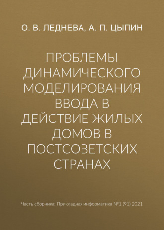 . Проблемы динамического моделирования ввода в действие жилых домов в постсоветских странах