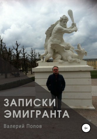. Записки эмигранта
