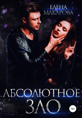 . Абсолютное зло
