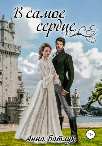 . В самое сердце