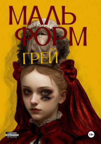 . Мальформ