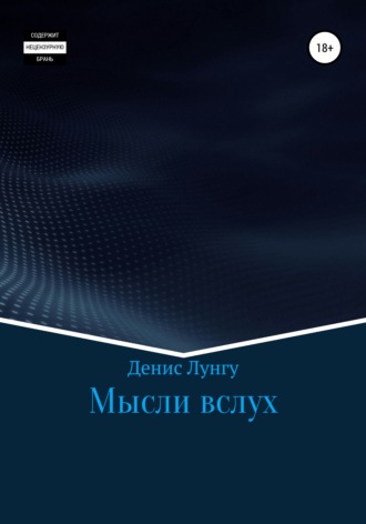 . Мысли вслух