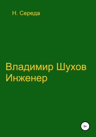 . Владимир Шухов. Инженер