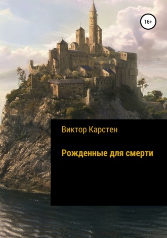Виктор Карстен. Рожденные для смерти