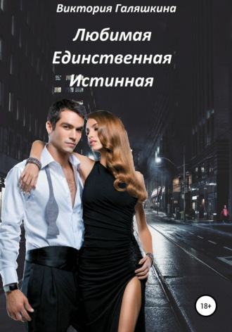 . Любимая Единственная Истинная