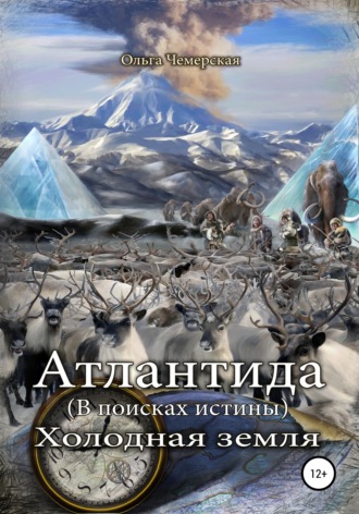 . Атлантида. В поисках истины. Книга вторая. Холодная земля