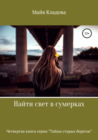Майя Кладова. Найти свет в сумерках