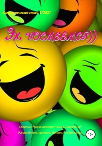 Жизнь Прекрасна. Эх, посмеёмся…