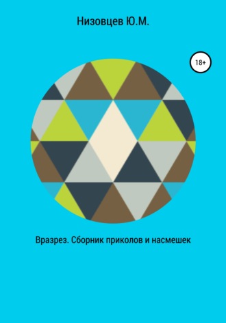 . Вразрез. Сборник приколов и насмешек