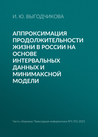 . Аппроксимация продолжительности жизни в России на основе интервальных данных и минимаксной модели