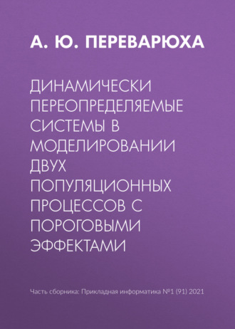 А. Ю. Переварюха. Динамически переопределяемые системы в моделировании двух популяционных процессов с пороговыми эффектами