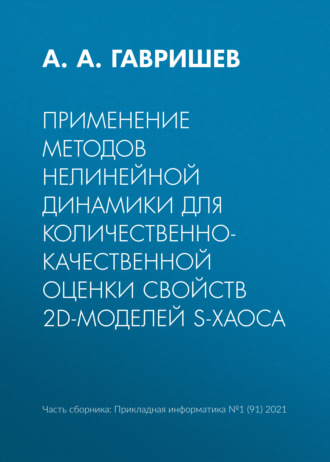 . Применение методов нелинейной динамики для количественно-качественной оценки свойств 2D-моделей S-хаоса