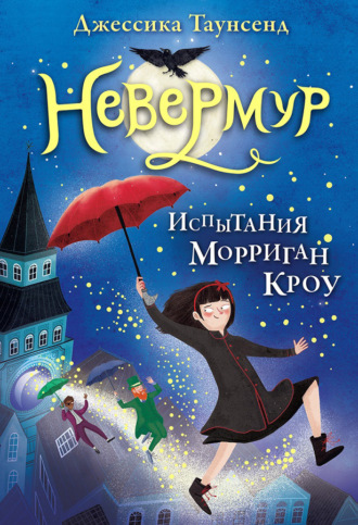 . Испытания Морриган Кроу
