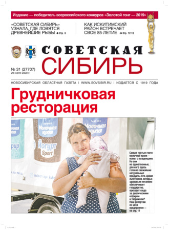 . Газета «Советская Сибирь» №31 (27707) от 29.07.2020