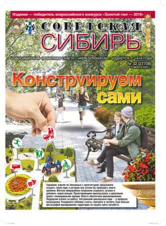 . Газета «Советская Сибирь» №32 (27708) от 05.08.2020