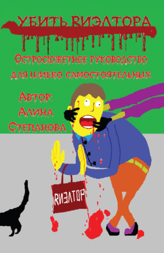 Алина Степанова. Убить риэлтора