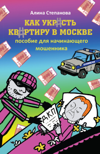 . Как украсть квартиру в Москве. Пособие для начинающего мошенника