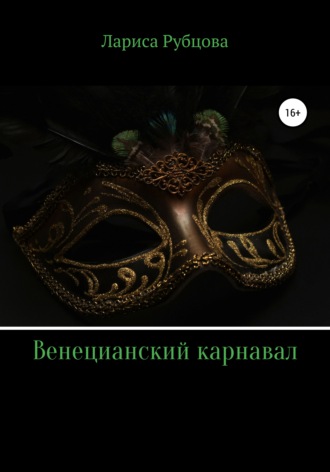 Лариса Анатольевна Рубцова. Венецианский карнавал