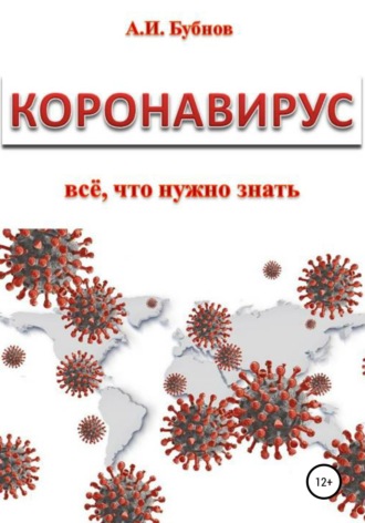 . Коронавирус: всё что нужно знать