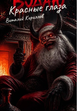 Виталий Александрович Кириллов. Красные глаза