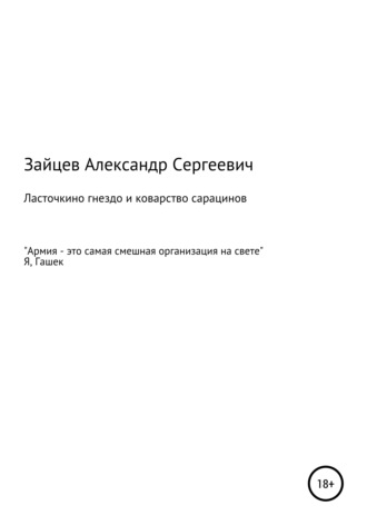 . Ласточкино гнездо и коварство сарацинов