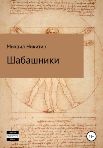 . Шабашники