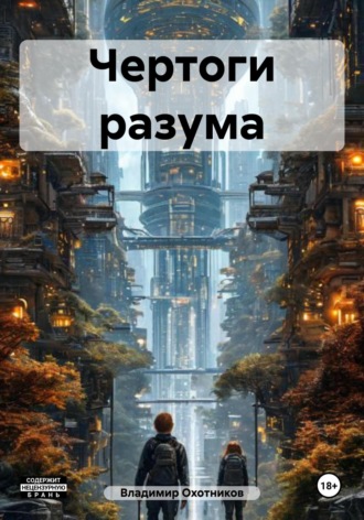 Владимир Эдуардович Охотников. Чертоги разума