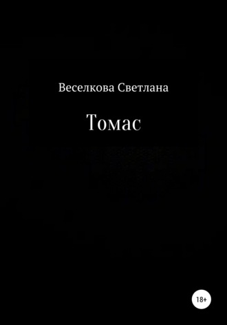 . Томас