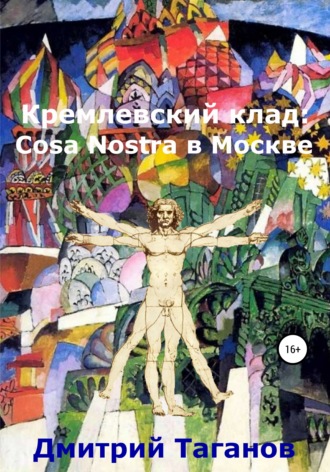 . Кремлевский клад: Cosa Nostra в Москве