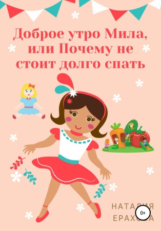 . Доброе утро, Мила, или Почему не стоит долго спать