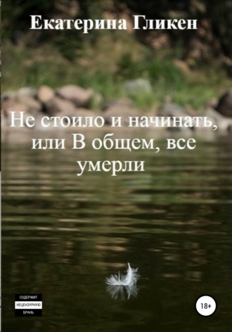 . Не стоило и начинать, или В общем все умерли